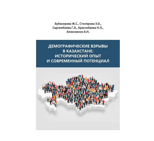 Демографические взрывы в Казахстане: исторический опыт и современный потенциал